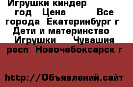 Игрушки киндер 1994_1998 год › Цена ­ 300 - Все города, Екатеринбург г. Дети и материнство » Игрушки   . Чувашия респ.,Новочебоксарск г.